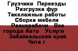 Грузчики. Переезды. Разгрузка фур. Такелажные работы. Сборка мебели. Разнорабочи - Все города Авто » Услуги   . Забайкальский край,Чита г.